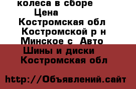 колеса в сборе R15 › Цена ­ 14 000 - Костромская обл., Костромской р-н, Минское с. Авто » Шины и диски   . Костромская обл.